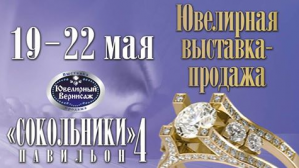 Ювелирная выставка-продажа «Ювелирный Вернисаж в Сокольниках»