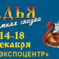 Выставка "Ладья" Зимняя сказка