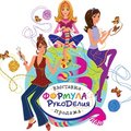 Выставка "Формула рукоделия"