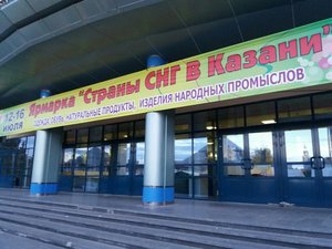 Выставка-Ярмарка "Страны СНГ в Казани"