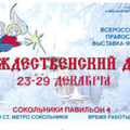 Всероссийская православная выставка-ярмарка "Рождественский дар"