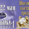 Ювелирная выставка-продажа «Ювелирный Вернисаж в Сокольниках»