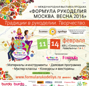 Выставка "Формула рукоделия"